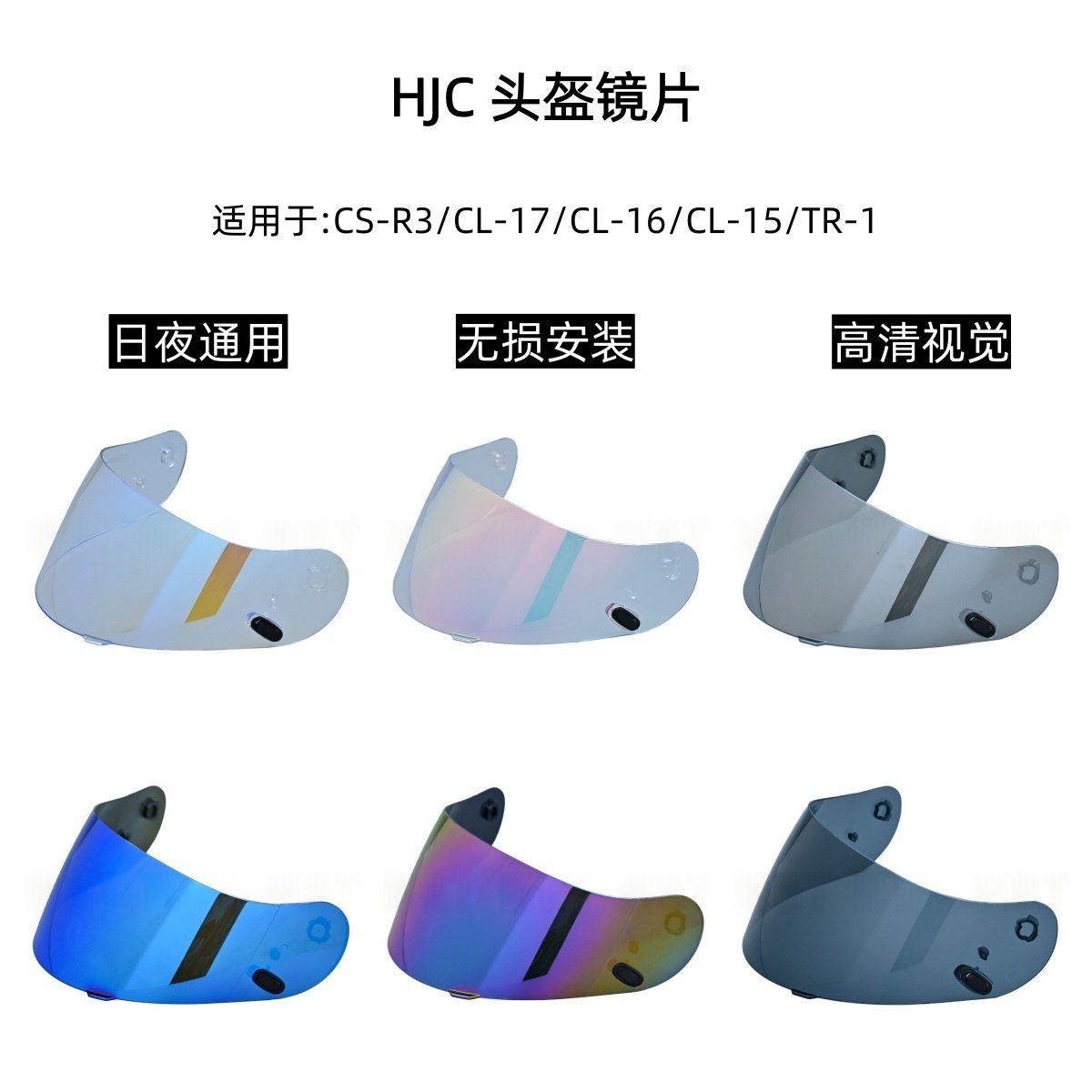 HJC头盔夜视镜片CL-15 CL-16 CL-17 TR-1 CS-R1系列通用风镜镜片