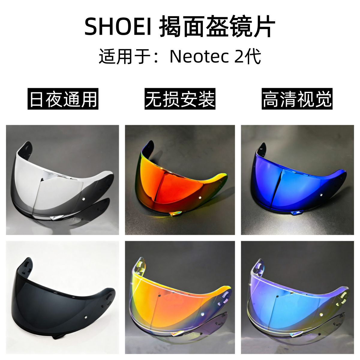 适用于SHOEI揭面盔镜片Neotec2头盔护目镜日夜通用挡风镜高清遮阳