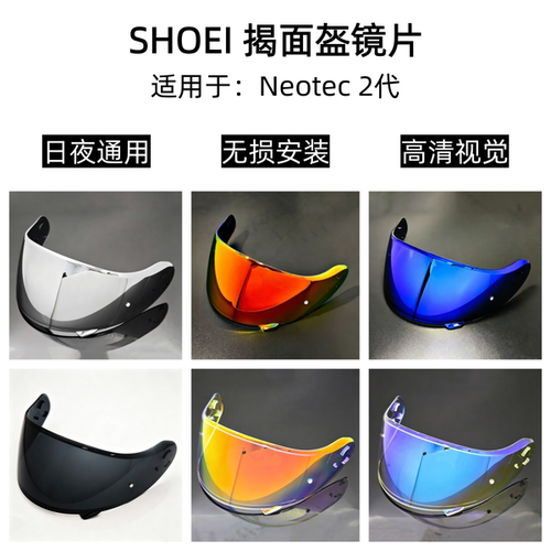 适用于SHOEI揭面盔镜片Neotec2头盔护目镜日夜通用挡风镜高清遮阳