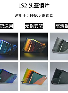 LS2雷霆奉日夜通用镜片FF805替换镜片极光REVO电镀金银防晒包邮