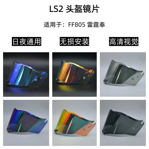 LS2雷霆变色日夜通用镜片ff805