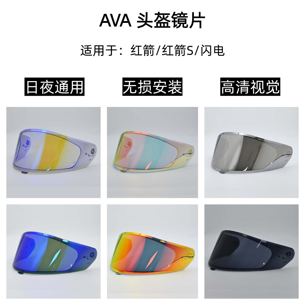 AVA 红箭头盔镜片闪电镜片高清遮阳挡风镜日夜通用护目镜极光电镀