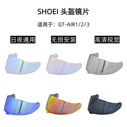 SHOEI GT-AIR1代2代3代头盔镜片日夜通用挡风镜高清遮阳护目镜