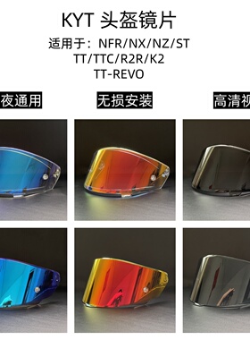 KYT头盔镜片NF NX NZ ST TT超级奶爸镜片日夜通用极光镜片防晒