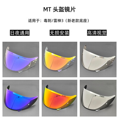 mt毒刺日夜通用镜片雷神3镜片