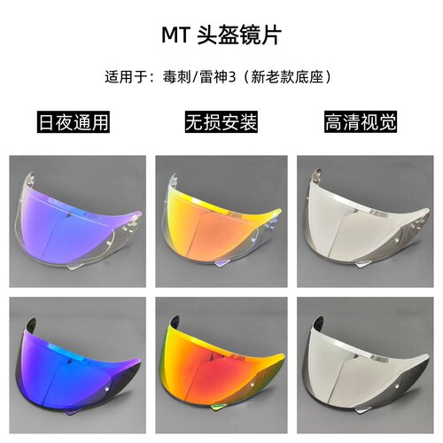 mt毒刺日夜通用镜片雷神3镜片