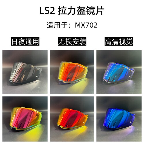LS2 MX702拉力盔镜片日夜通用挡风镜高清遮阳护目镜极光电镀多色