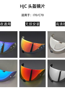 HJC I70/C70头盔镜片日夜通用护目镜高清遮阳挡风镜极光电镀防雾