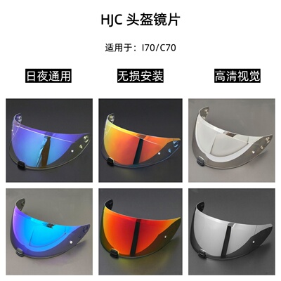 HJC I70/C70头盔镜片日夜通用护目镜高清遮阳挡风镜极光电镀防雾