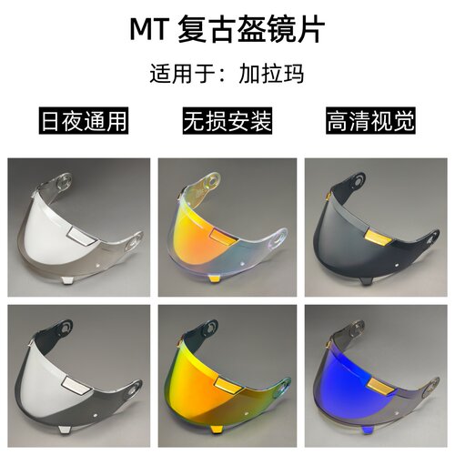 MT复古头盔加拉玛头盔日夜通用镜片高清遮阳护目镜电镀极光色