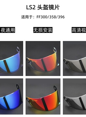 LS2 FF300/358/396头盔镜片高清防晒护目镜日夜通用挡风镜极光