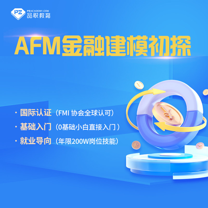 品职教育【AFM金融建模初探】基础入门  小白适用