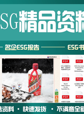 品职ESG资料名企ESG案例报告和cfa esg书单esg求职高频面试问题