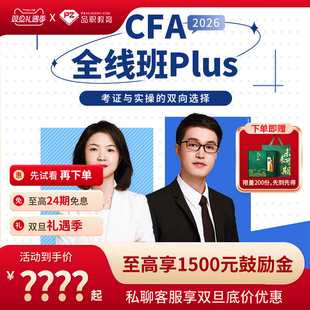 品职教育 2026考纲cfa一二三级在线网课课程题库 CFA全线班PLUS