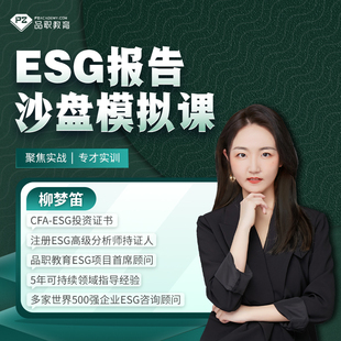 品职教育ESG报告沙盘模拟课聚焦实战专才实训适用于小白用户