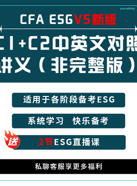 品职CFA ESG中英文对照讲义 V6新版  送2节直播课  复习资料考点