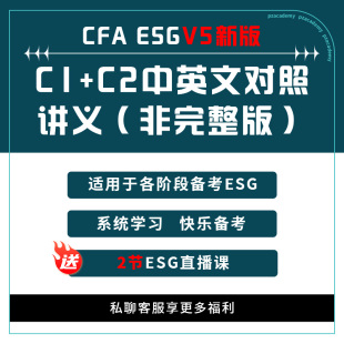 送2节直播课 V6新版 复习资料考点 ESG中英文对照讲义 品职CFA