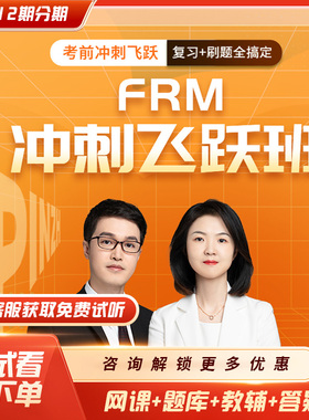 品职教育2026FRM一二级1级2级冲刺飞跃班强化串讲Mock题中文课程