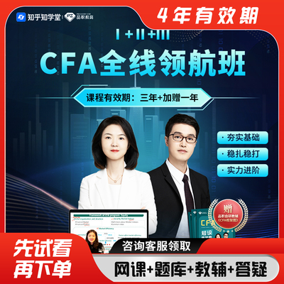 品职教育【2026考季 CFA （I+II+III）全线领航】cfa123级网课