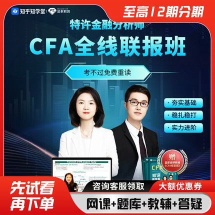 品职教育【CFA全线班】cfa一二三级在线网课课程2026新考纲题库