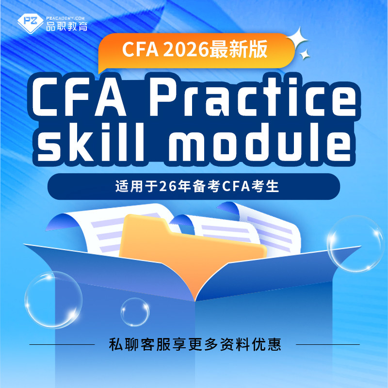 品职2026年最新版PSM课程 CFA Practice skill module cfa123级