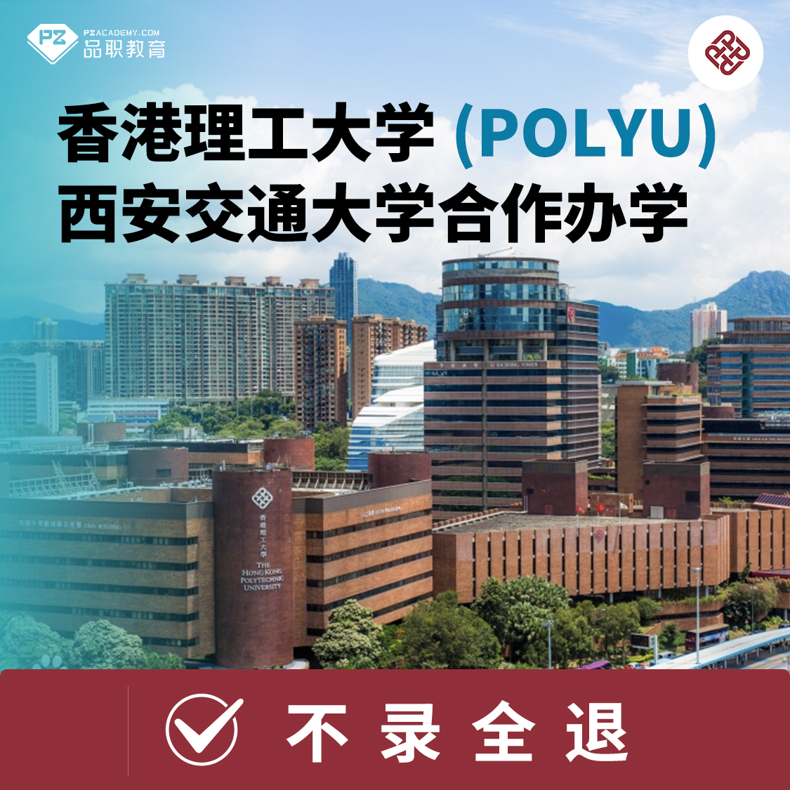 香港理工大学POLYU西安交通大学合作办学国际硕士课程免试申请