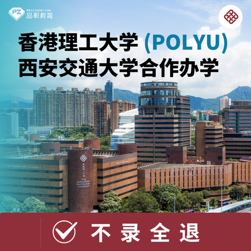 香港理工大学POLYU西安交通大学合作办学国际硕士课程免试申请