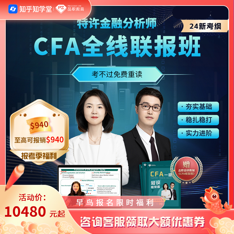 品职教育【CFA全线班】cfa一二三级在线网课课程2024新考纲-封面