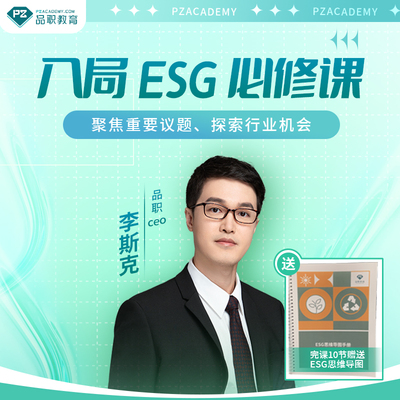 ESG入局必修课cfa esg视频培训课程碳中和绿色金融考试考证题库