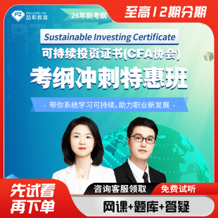 cfa 品职 考纲冲刺特惠班 CFA协会 esg2026 26年可持续投资