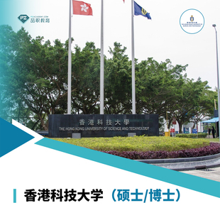 香港科技大学国外留学国际硕士/博士报名辅导服务限量保offer录取