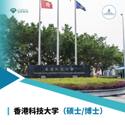 香港科技大学国外留学国际硕士/博士报名辅导服务限量保offer录取