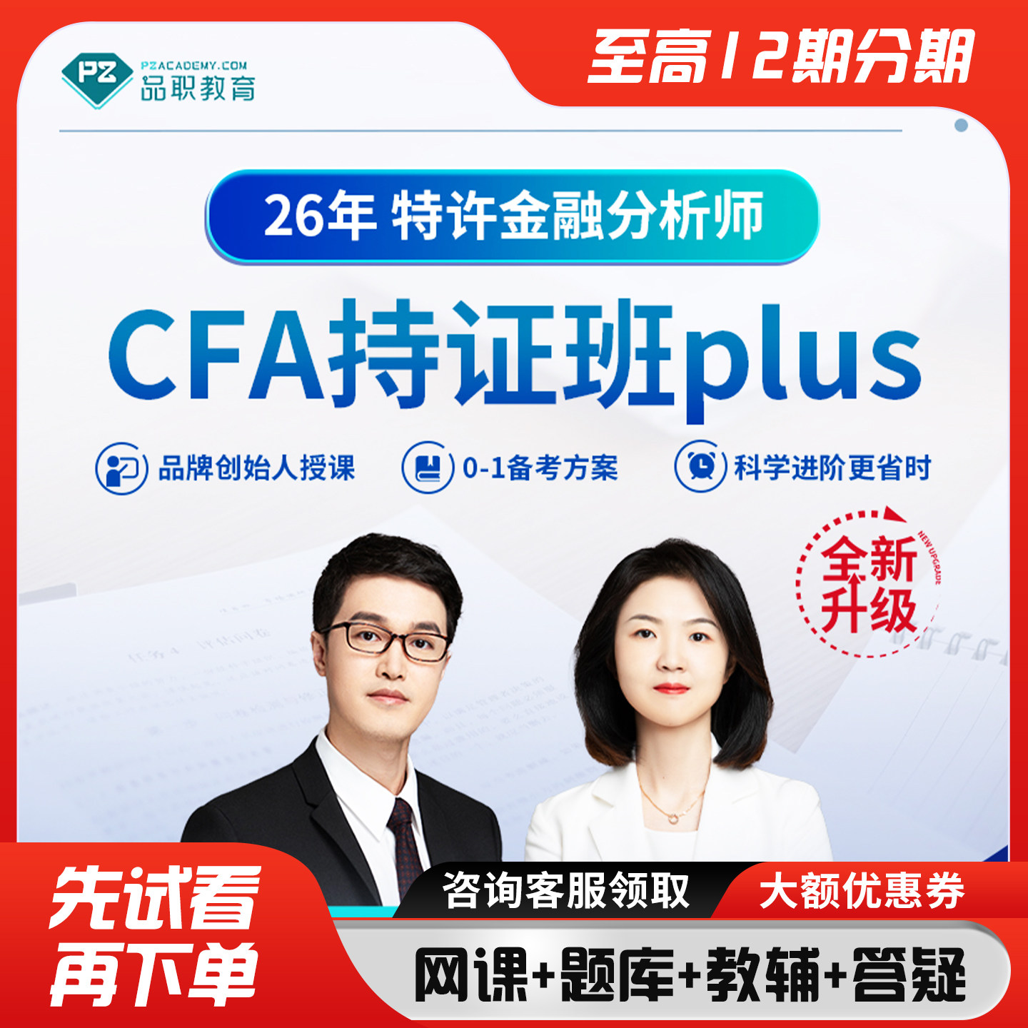 品职2026CFA持证Plus班一二三级在线网课课程题库原版书课题Notes