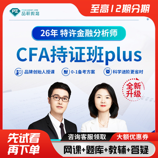 品职2026CFA持证Plus班一二三级在线网课课程题库原版书课题Notes