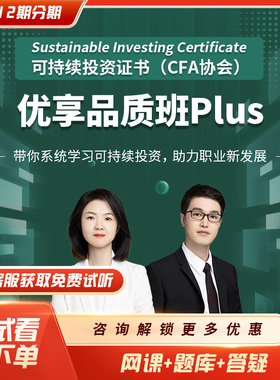 品职可持续投资证书(CFA协会) 优享品质班PIus（2026年版）课程