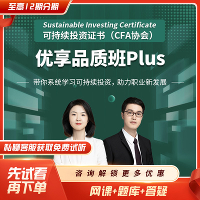 品职可持续投资证书(CFA协会) 优享品质班PIus（2025年考纲）课程