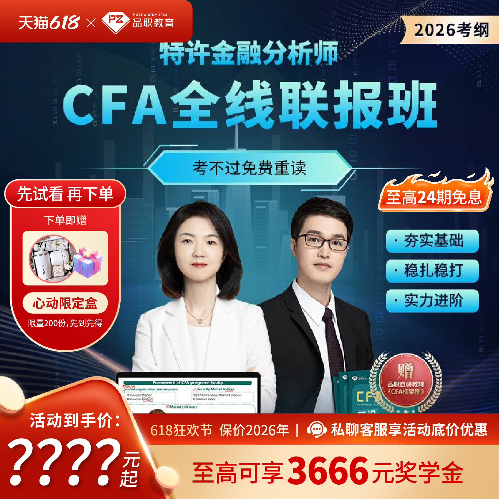 品职教育【CFA全线班】cfa一二三级在线网课课程2026新考纲题库