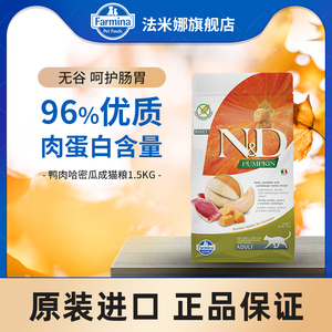 【效期至2023.10】Farmina法米娜成猫粮无谷鸭肉哈密瓜南瓜1.5kg