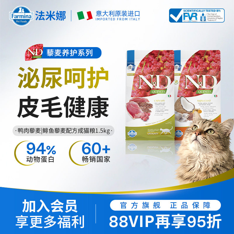 Farmina法米娜进口成猫粮无谷藜麦鸭肉蔓越莓鲱鱼鹌鹑椰子1.5kg