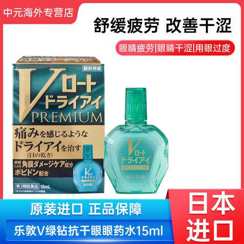 日本乐敦V绿钻眼药水抗干眼15ml眼疲劳干涩滋润眼部角膜滴眼液