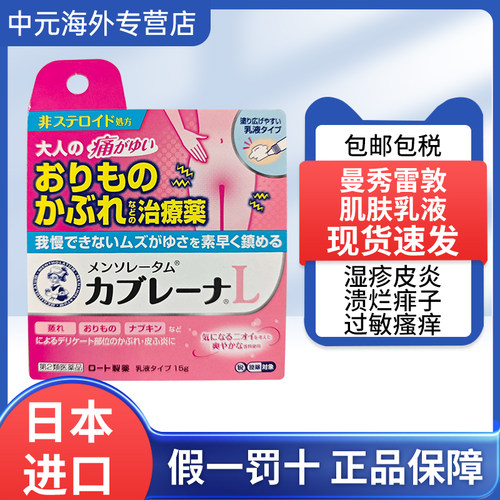 日本进口乐敦曼秀雷敦肌肤液湿疹皮肤炎症瘙痒私密处护理乳液