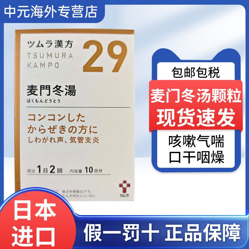 日本津村汉方麦门冬汤20包咳嗽气喘口干咽喉干燥咽炎支气管炎痰多