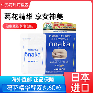 ONAKA膳食纤维营养素葛花植物精华酵素60粒原装 日本PILLBOX 进口