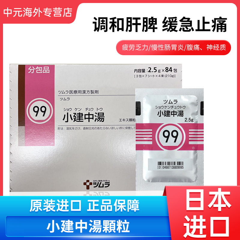 日本进口津村汉方小建中汤气滞胃痛胃疼补脾消积食肠胃调理84包 OTC药品/国际医药 国际肠胃用药 原图主图