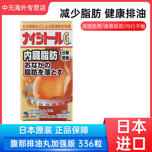 日本直邮小林制药腹部排油丸G燃脂丸内脏脂肪去油脂片减肥药336粒