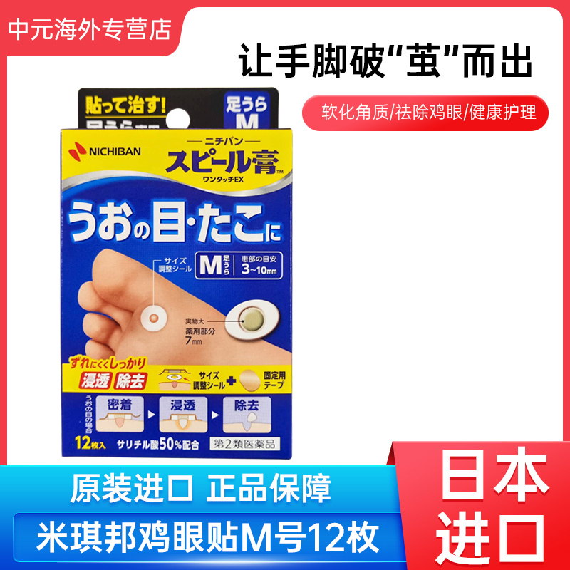 日本进口米琪邦Nichiban老人头鸡眼贴12枚去脚趾肉刺脚底老茧M号