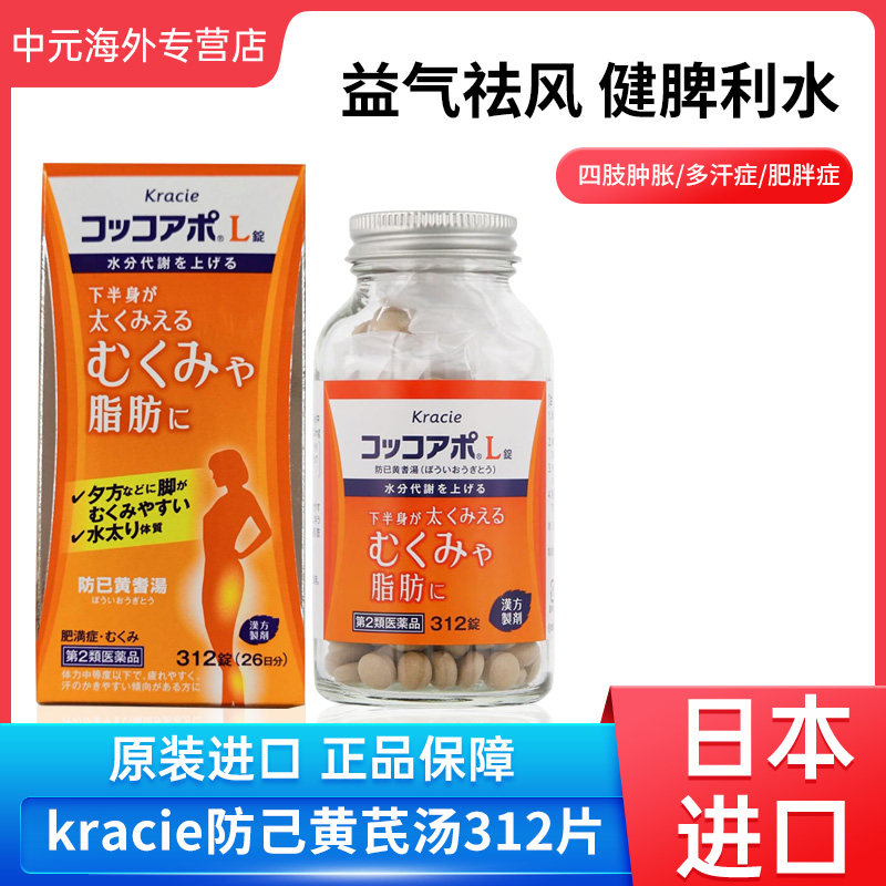 日本直邮Kracie防已黄芪汤312片健脾浮肿多汗肥胖祛湿体虚易疲劳