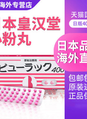 日本皇汉堂小粉丸正品小红粉丸400粒排宿便便秘药润肠排便旗舰店
