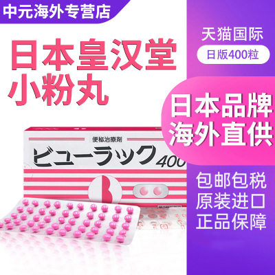 日本皇汉堂小粉丸正品小红粉丸400粒排宿便便秘药润肠排便旗舰店