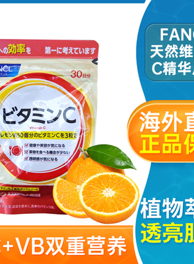 FANCL芳珂天然维生素C片精华营养补充剂维C亮白90粒日本进口